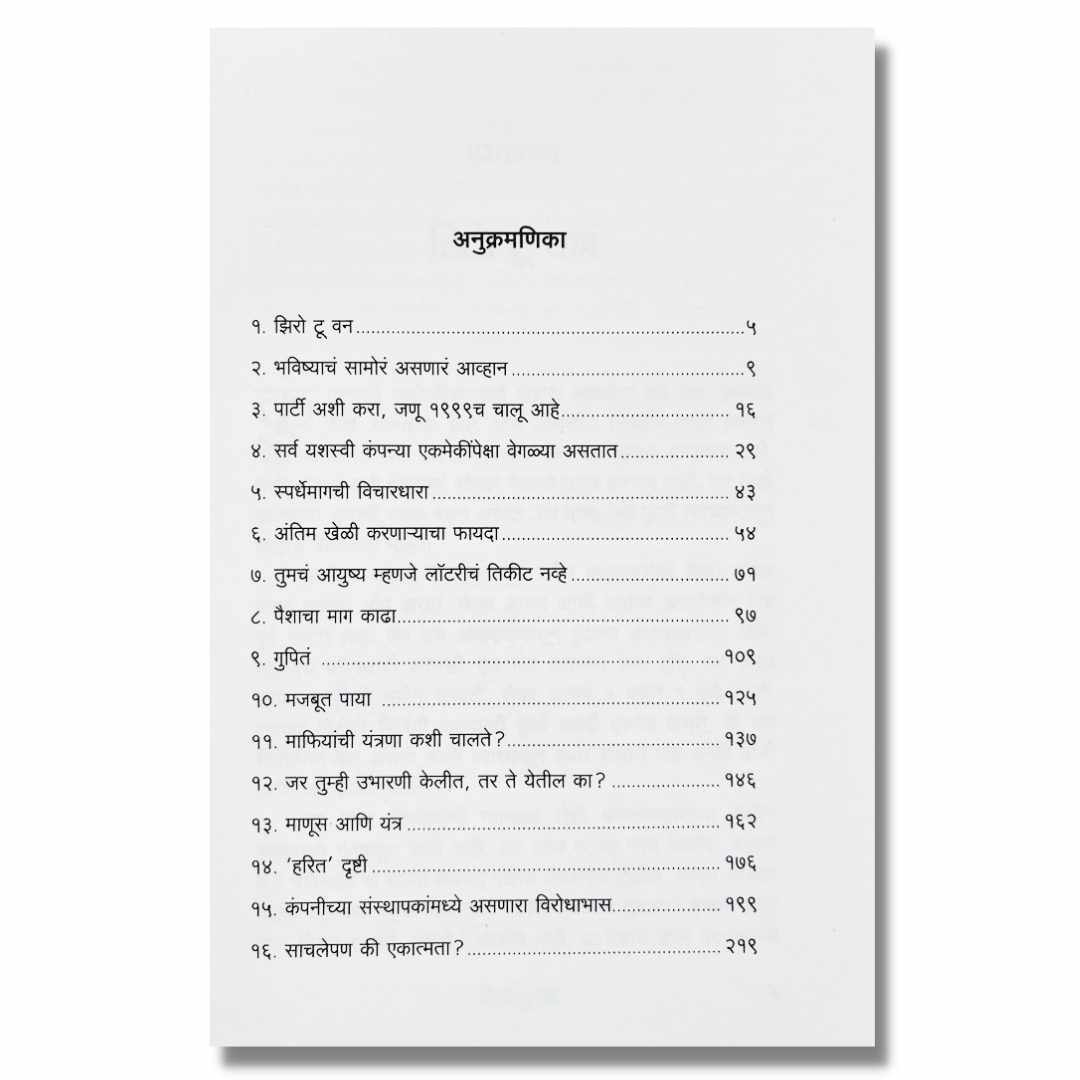 झिरो टू वन (Zero To One) By पीटर थील (Peter Thiel) Marathi book index  page
