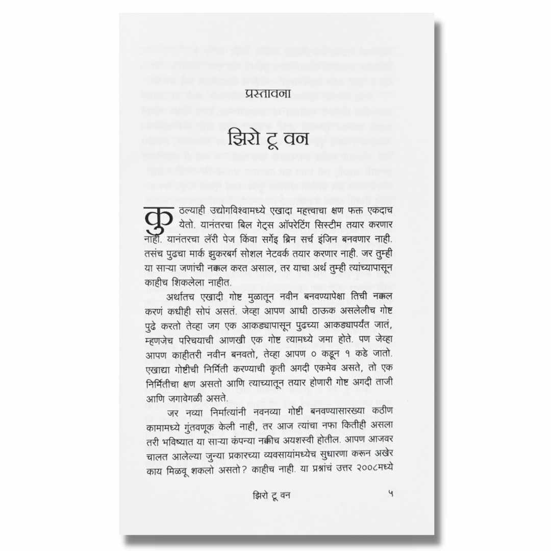झिरो टू वन (Zero To One) By पीटर थील (Peter Thiel) Marathi book inner  page 1