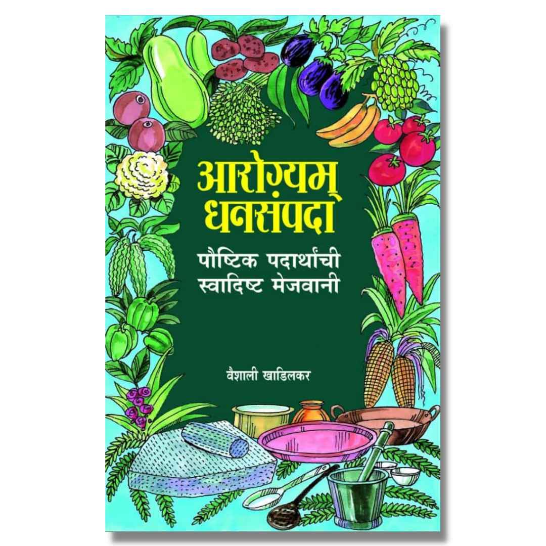 आरोग्यम् धनसंपदा (Arogyam Dhansampada) marathi book by सौ. वैशाली खाडिलकर (sau. Vaishali Khadilkar) Front page