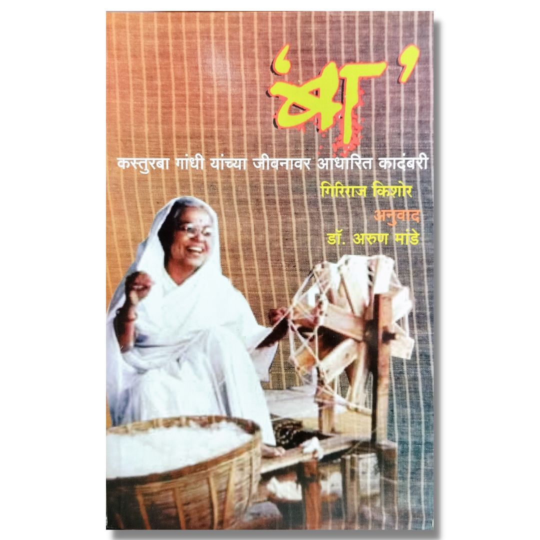 बा (Baa) marathi book by  अरुण मांडे  (Arun Mande)