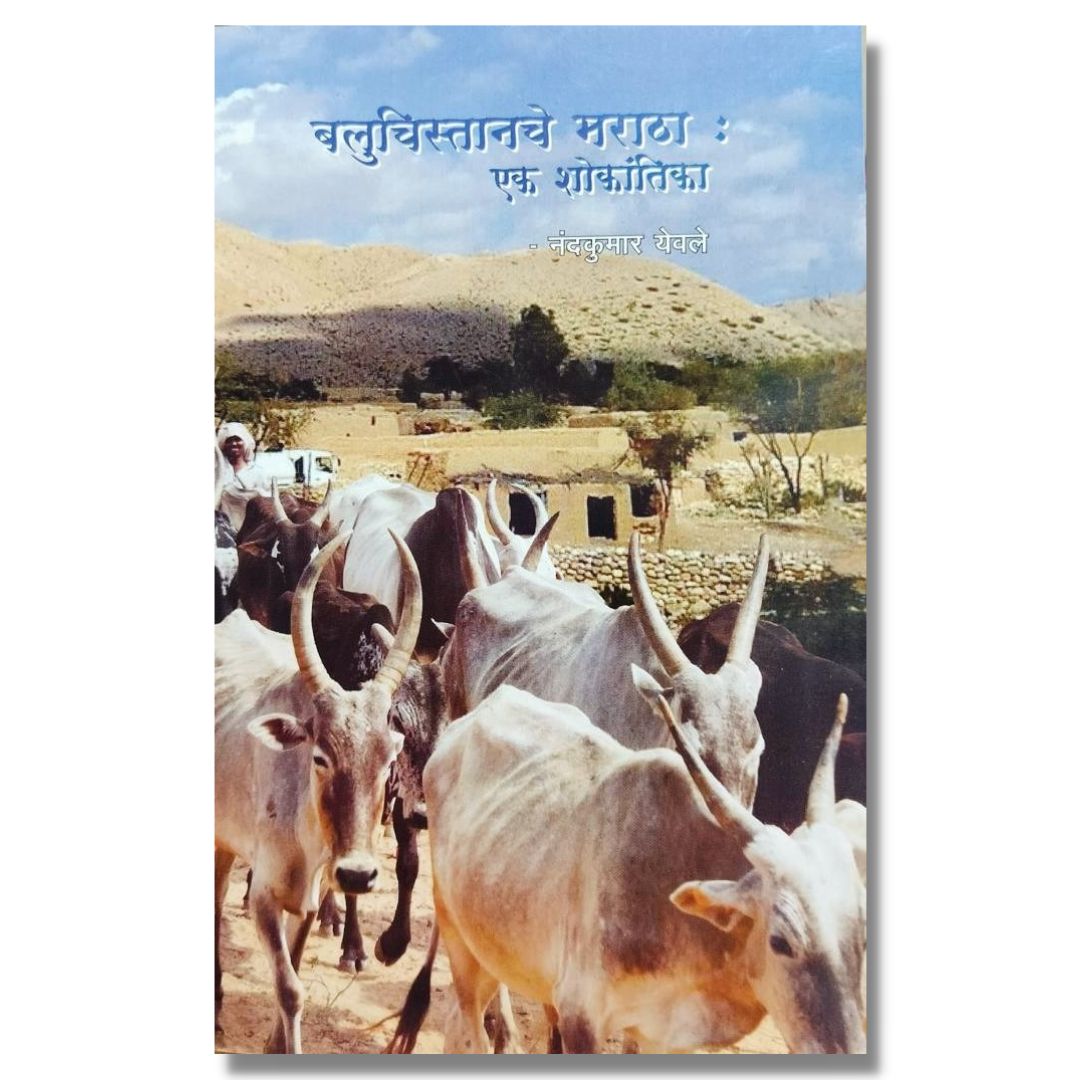 बलुचिस्तानचे मराठा (Baluchistanche Maratha) marathi book by नंदकुमार येवले  (Nandakumar Yewale)