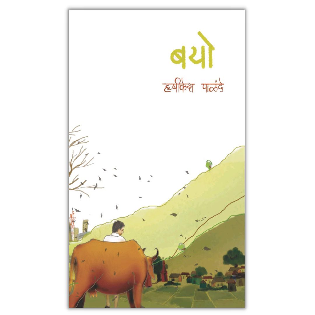 बयो (Bayo) marathi book by ऋषिकेश पाळंदे  (Hrishikesh Palande)