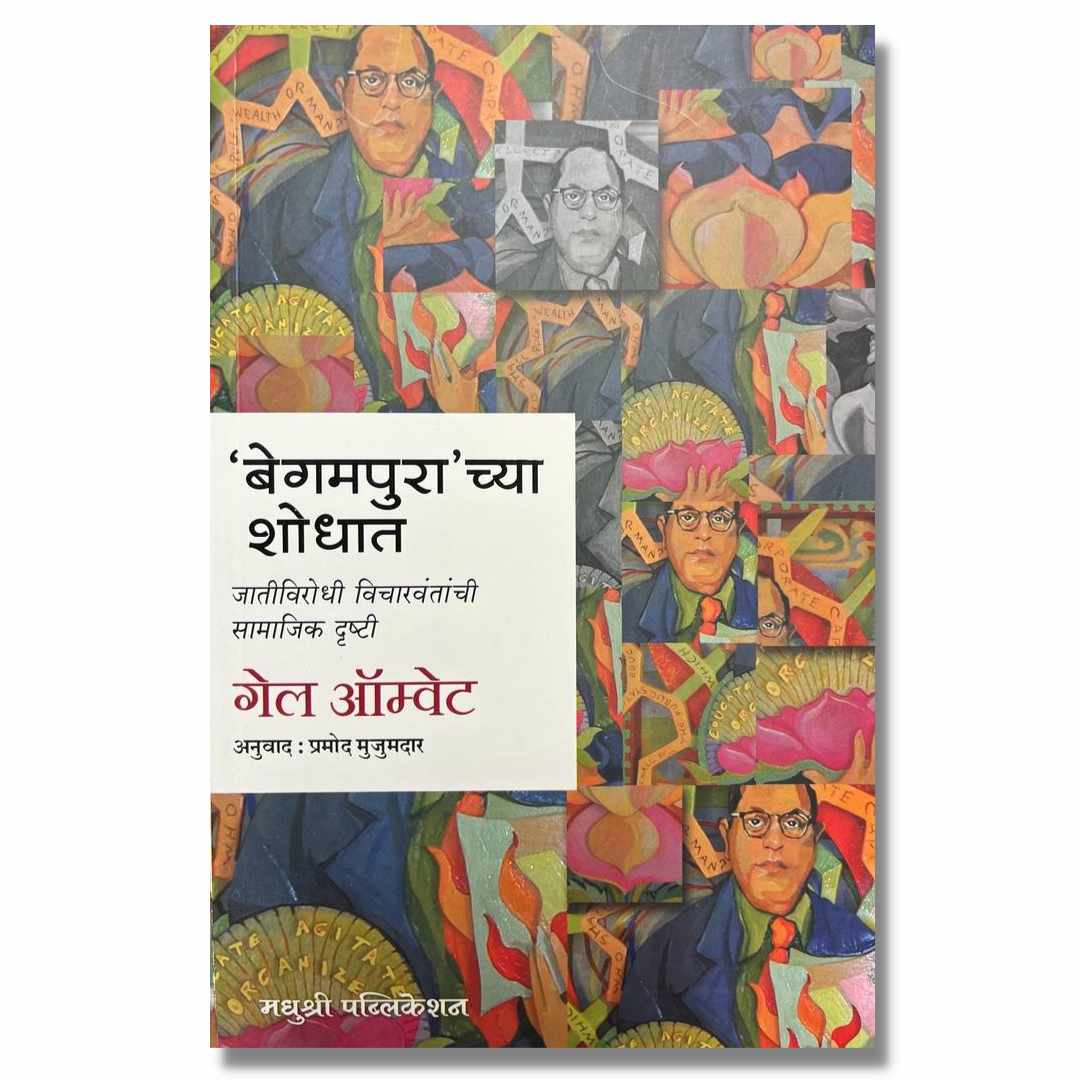 बेगमपुरा च्या शोधात (Begam Purachya Shodhat) Marathi book By प्रमोद मुजुमदार (Pramod Mujumdar) Front page