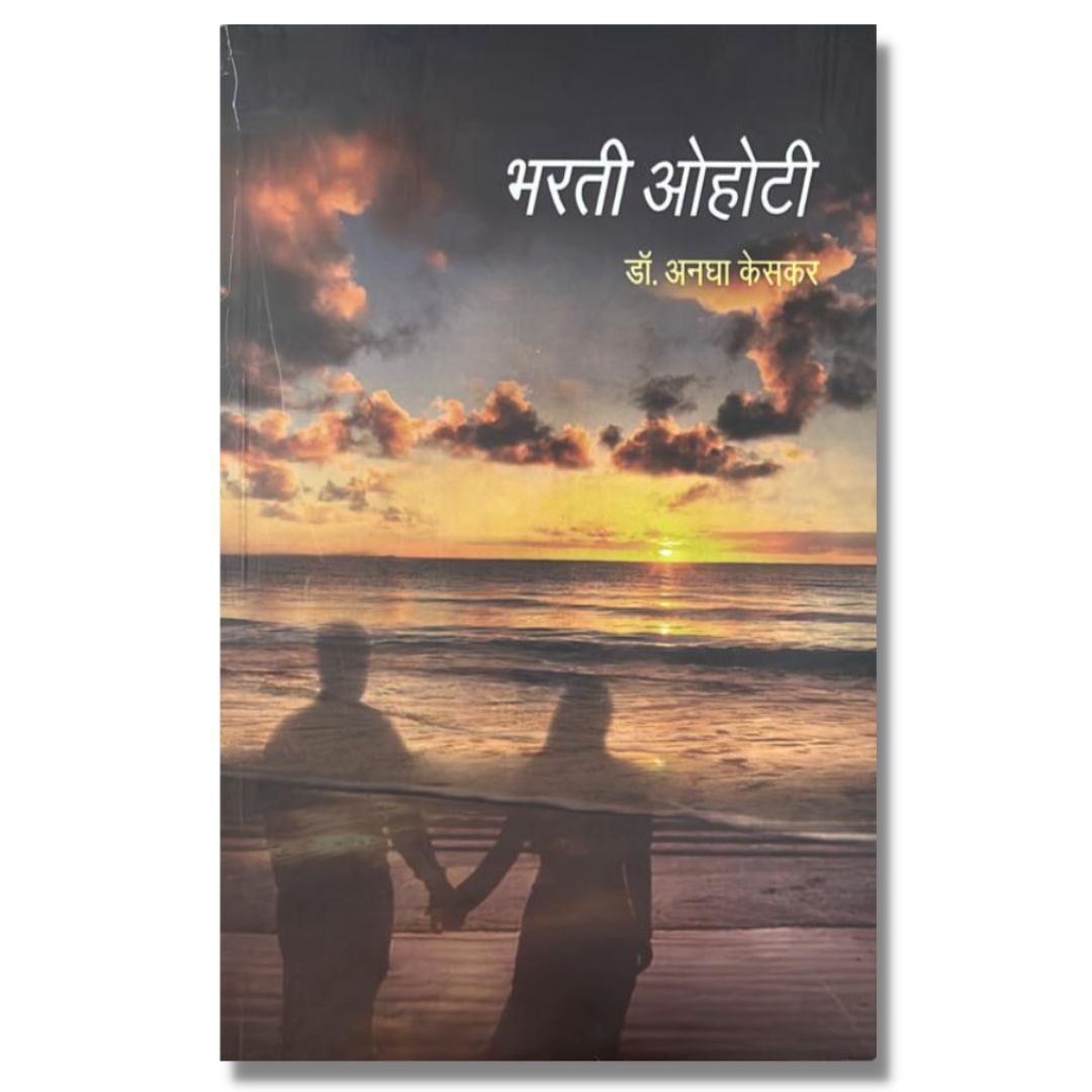 भरती ओहोटी Bharti Ohoti Marathi Book By डॉ. अनघा केसकर  Dr.Anagha Keskar front page