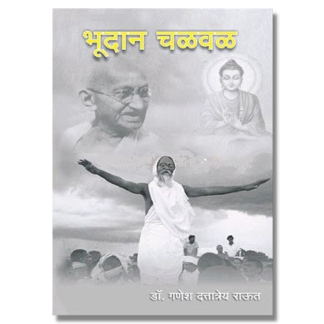 भूदान चळवळ (Bhudan Chalval) marathi book by  गणेश राऊत (Ganesh Raut)