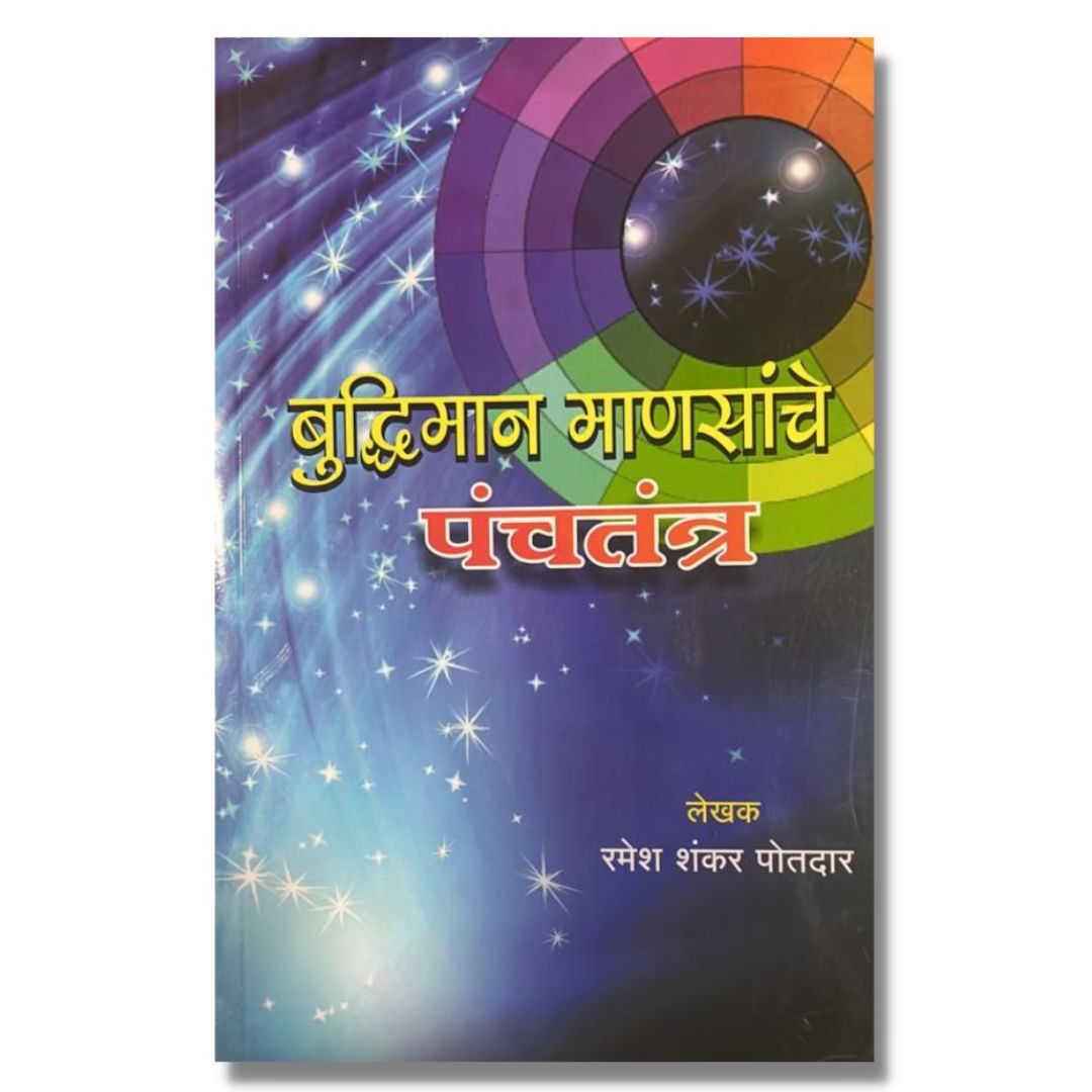 बुद्धिमान माणसांचे पंचतन्त्र (Buddhiman Mansache Panchantra) marathi book by रमेश पोतदार (Ramesh Potdar)