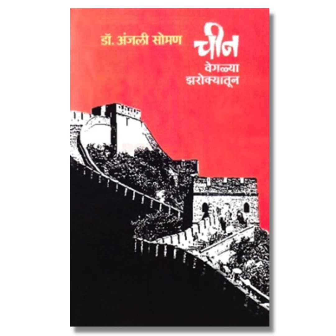 चीन वेगळ्या झरोक्यातून (Chin Veglya Zarokyatun) marathi book by  अंजली सोमण (Anjali Soman) 