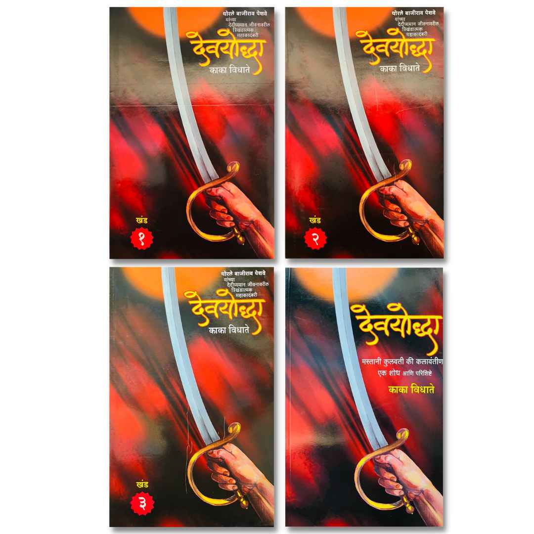 देवयोद्धा थोरले बाजीराव पेशवे यांच्या दैदिप्यमान जीवनावरील त्रिखंडात्मक कादंबरी (Devyoddha) marathi novel based on the life of first bajirao peshve by काका विधाते ( Kaka Vidhate) - Book's cover page