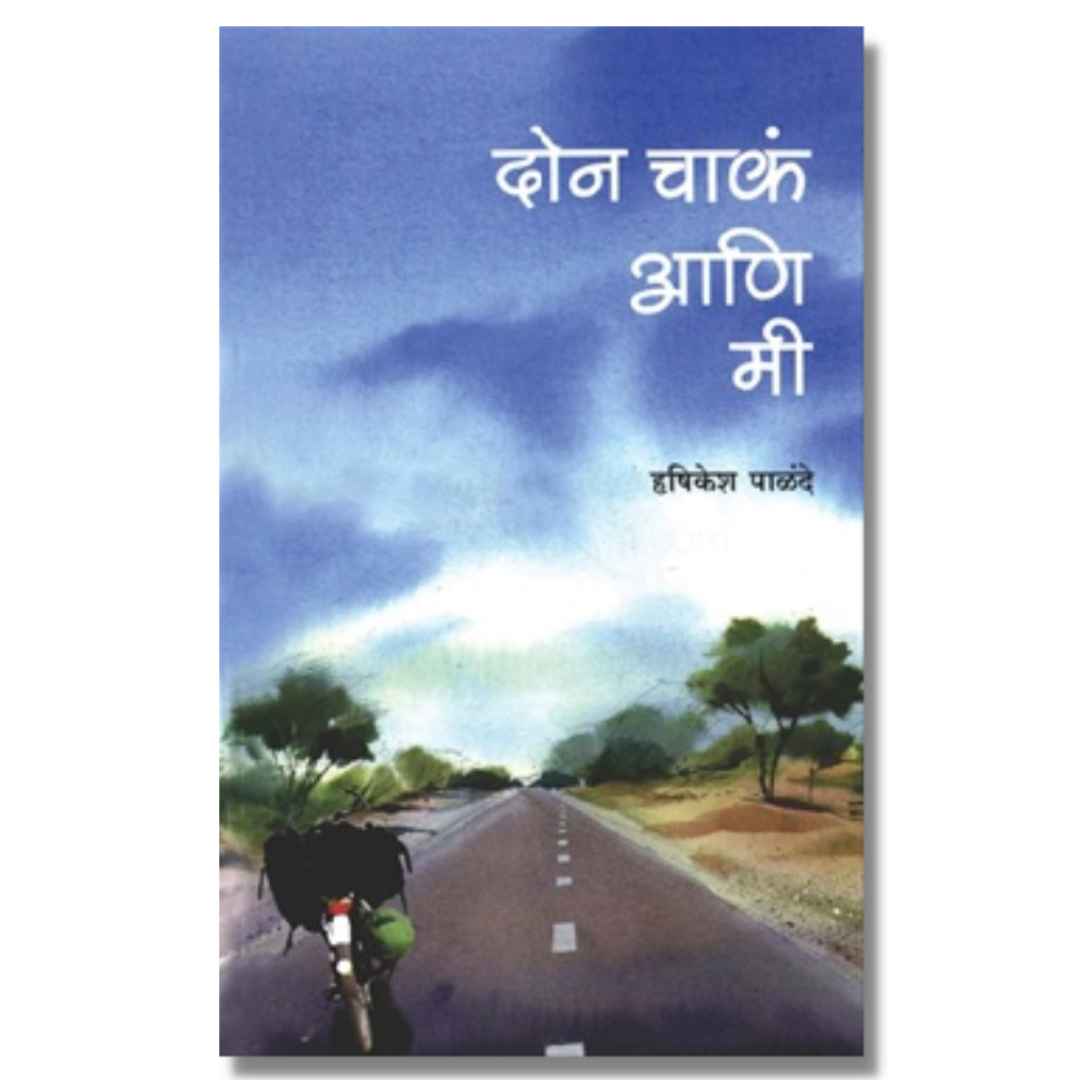 दोन चाकं आणि मी (Don chaka Ani mi) marathi book by  ऋषिकेश पाळंदे (Hrushikesh Palande)  