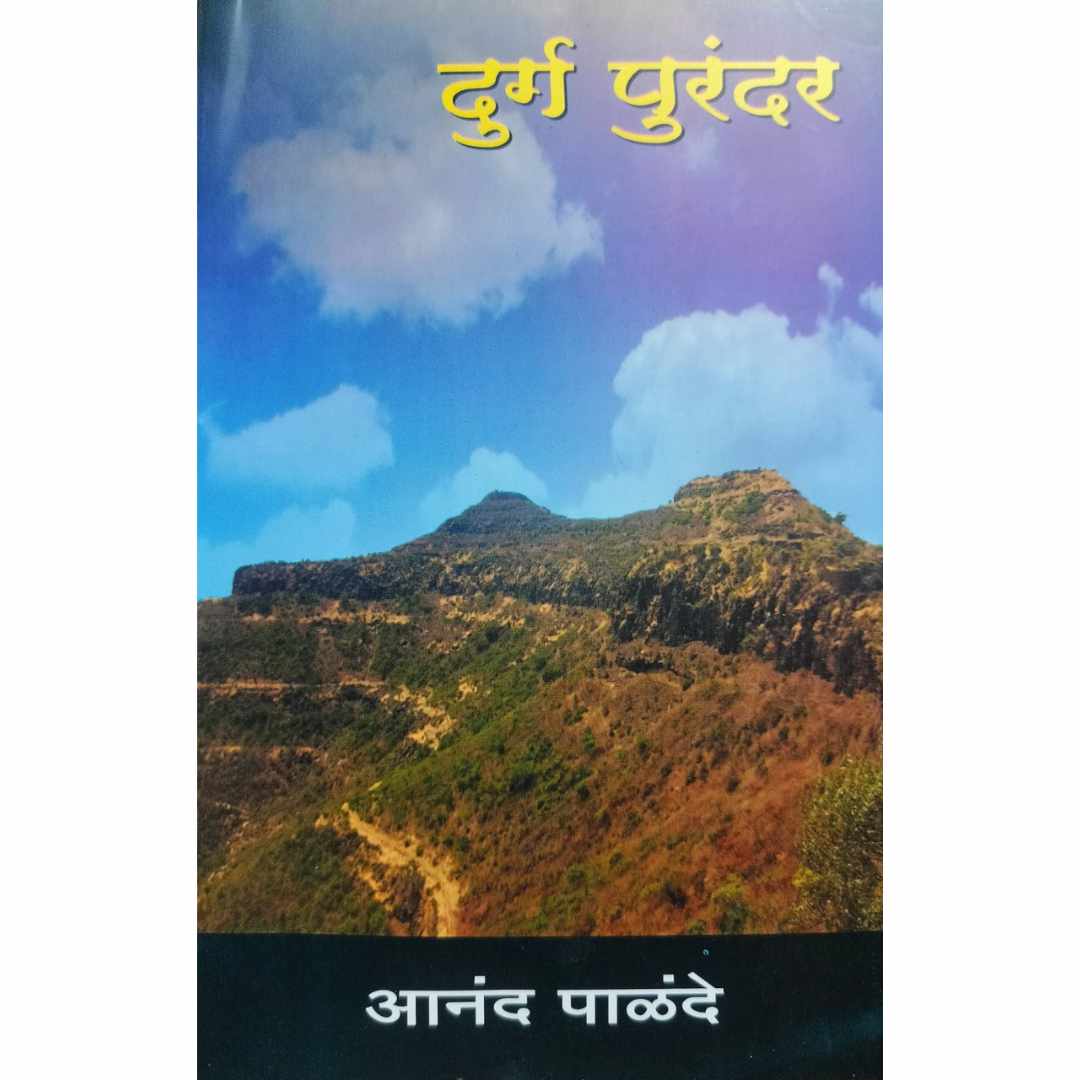 Durg Purandar (दुर्ग  पुरंदर) marathi book by anand palande (आनंद पाळंदे ) Front Page