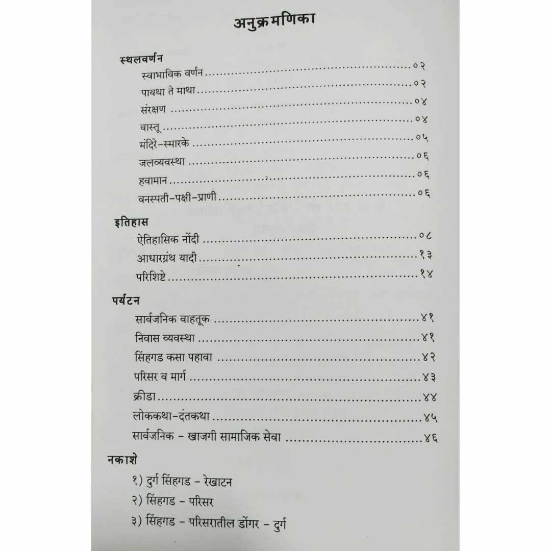 Durg Singhgad  (दुर्ग सिंहगड) marathi book by Anand Palande (आनंद पाळंदे ) index page
