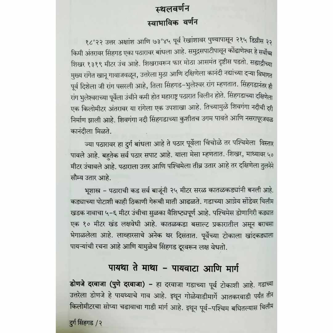 Durg Singhgad (दुर्ग सिंहगड) marathi book by Anand Palande (आनंद पाळंदे ) sample text page3