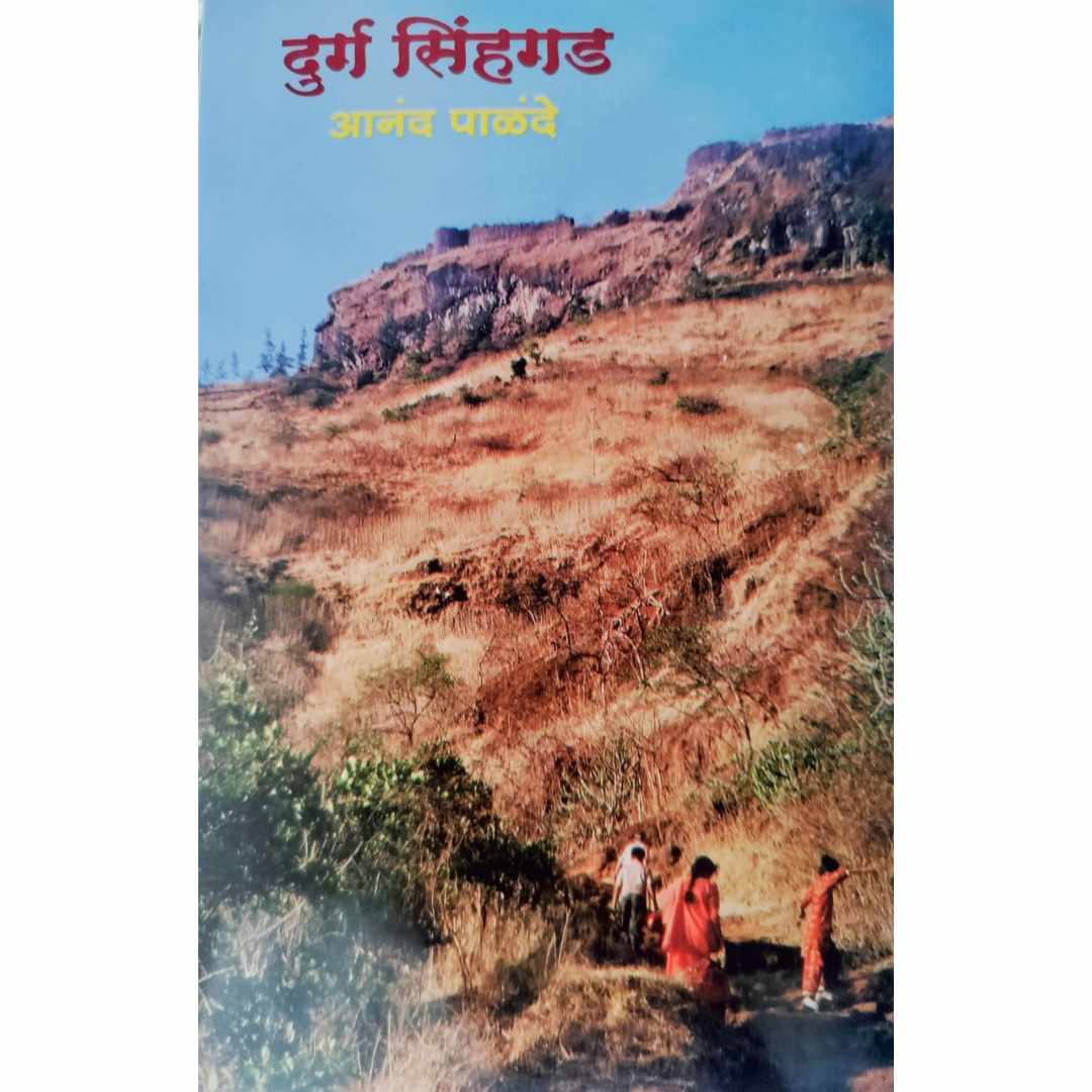 Durg Singhgad  (दुर्ग सिंहगड) marathi book by Anand Palande (आनंद पाळंदे ) front page