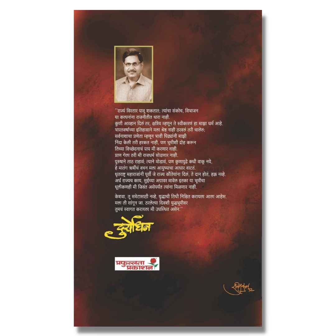 दुर्योधन Duryodhan marathi book by  काका विधाते Kaka Vidhate Back page