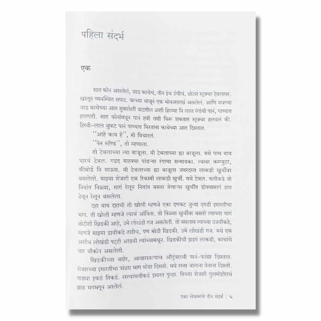 एका लेखकाचे तीन संदर्भ (Eka Lekhakache Tin Sandharbha) marathi book by अवधूत डोंगरे  (Avdhut Dongre)  inner  page 1