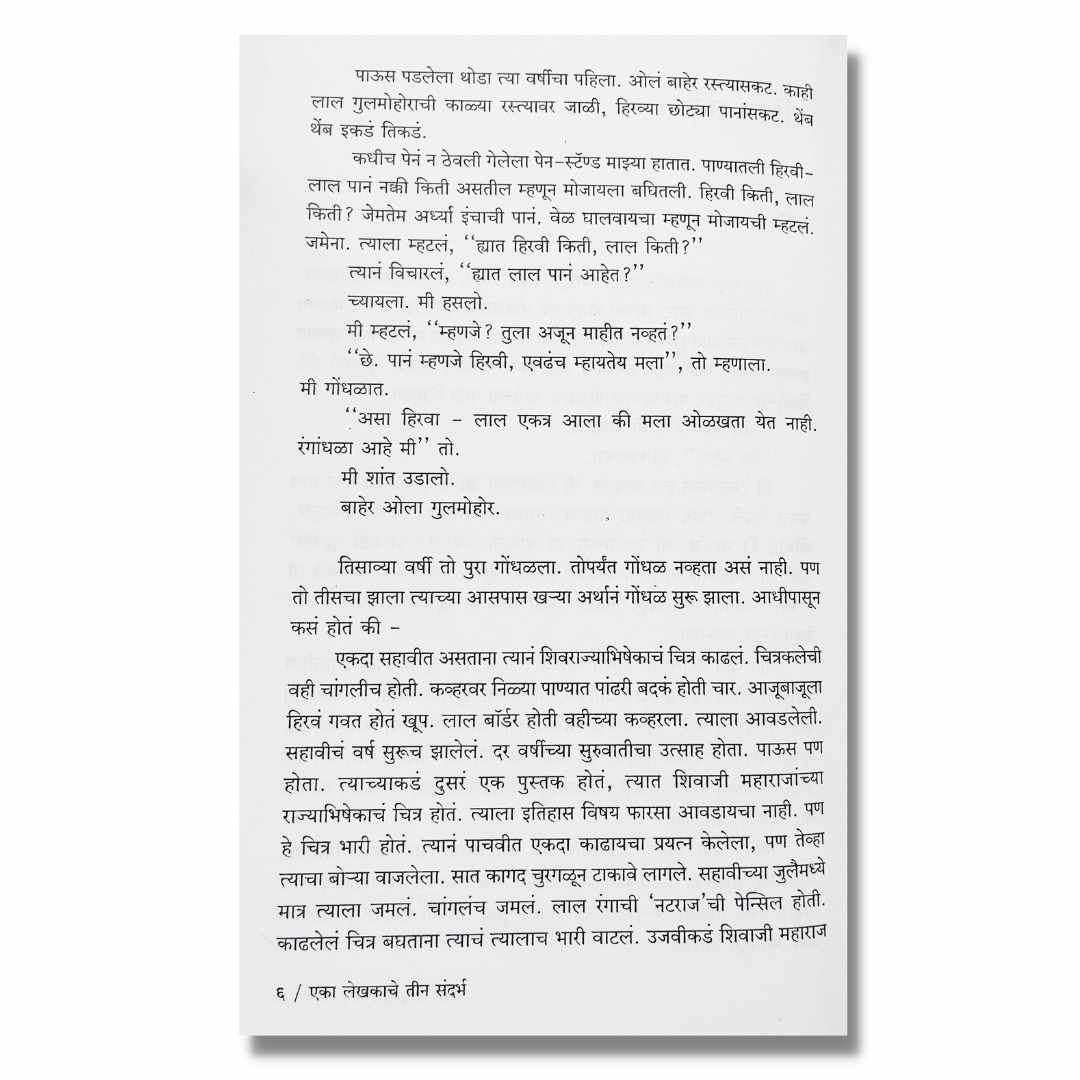 एका लेखकाचे तीन संदर्भ (Eka Lekhakache Tin Sandharbha) marathi book by अवधूत डोंगरे  (Avdhut Dongre)  inner  page 2