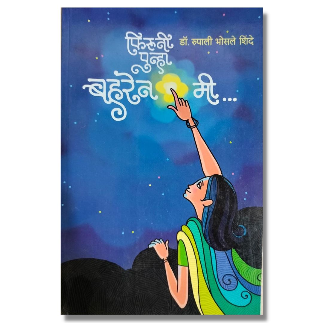 फिरुनी पुन्हा बहरेन मी (Firuni Punha Bahren Mi) marathi book by Dr.Rupali Bhosle Shinde     