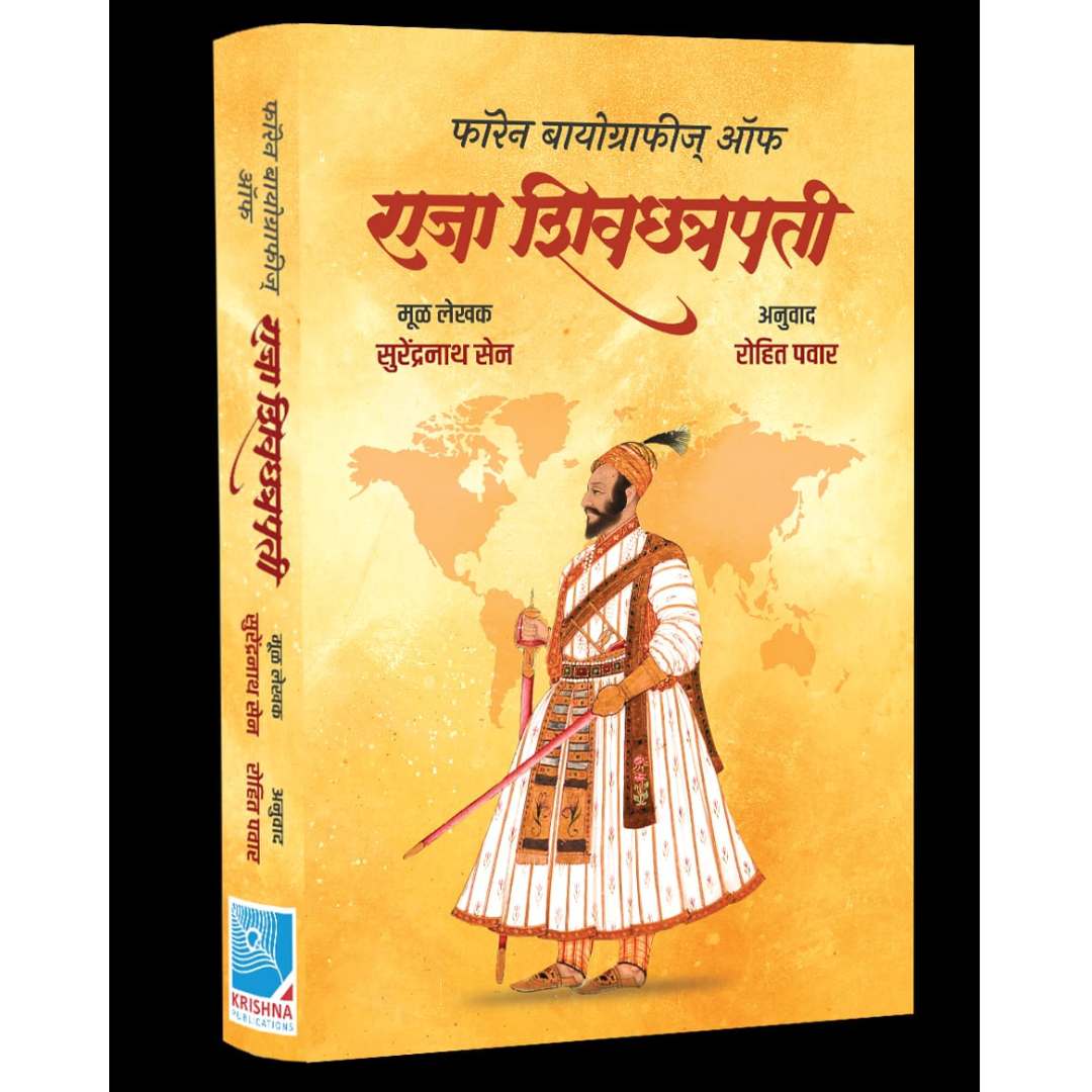 फॉरेन बायोग्राफीज् ऑफ राजा शिवछत्रपती ( foreign biographies of Raja Shiv Chhatrapati )