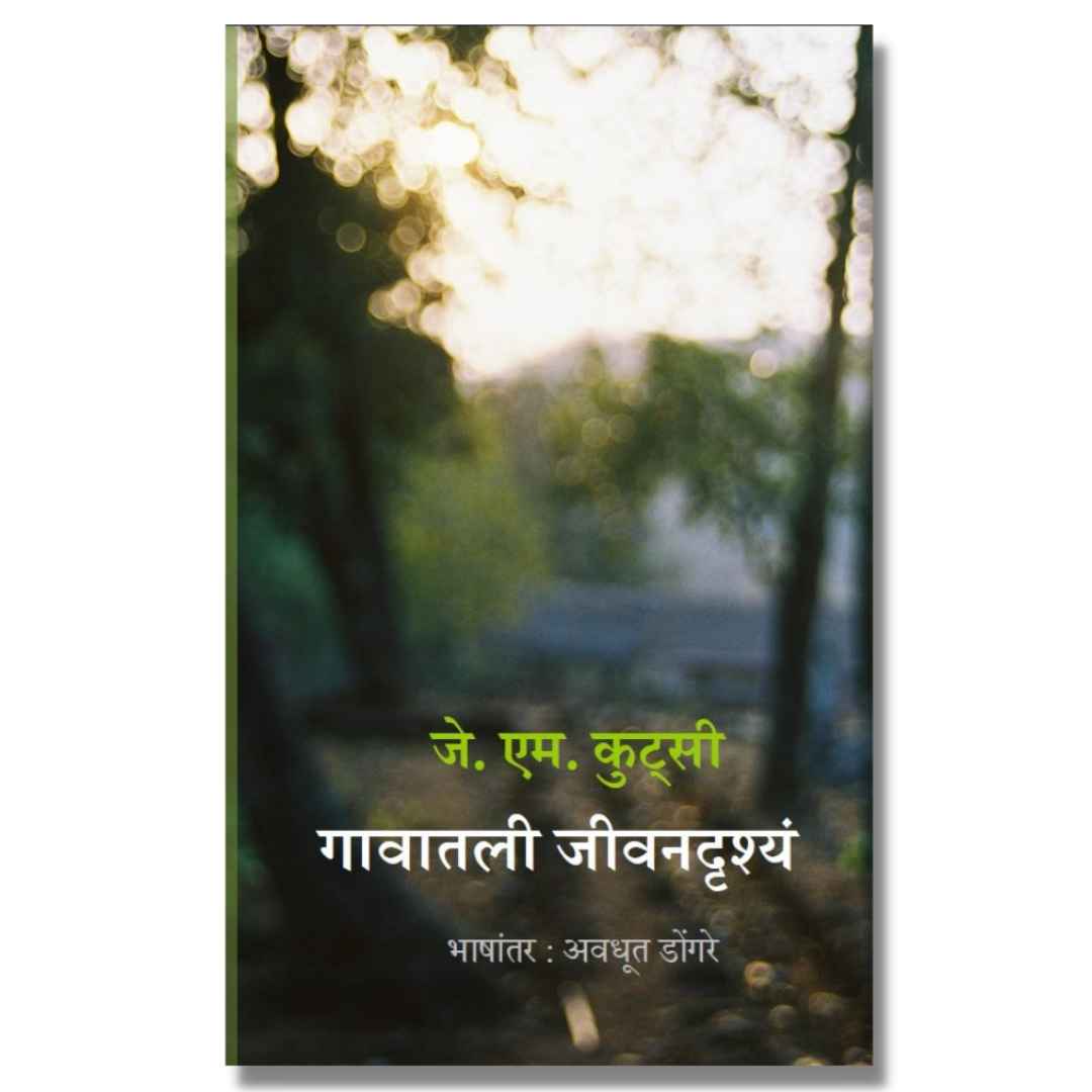 गावातली जीवनदृश्यं (Gavatil Jivandrushye) mathi book by अवधूत डोंगरे (Avadhut Dongare)