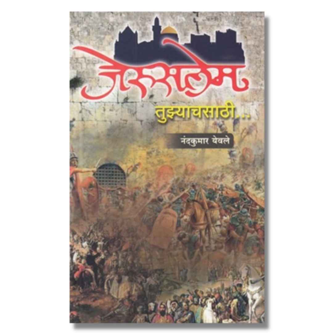 जेरुसलेम तुझ्याचसाठी (Jeruslem Tuzyachsathi) marathi book by नंदकुमार येवले (Nandakumar Yewale)