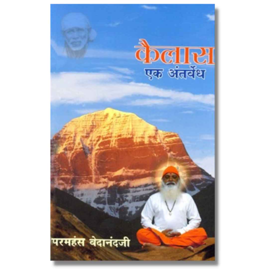 कैलास एक अंतर्वेध (Kailas Ek Antarvedh) marathi book by  स्वामी परमहंस वेदानंद (Swami Paramhans Vedanand)   Front page