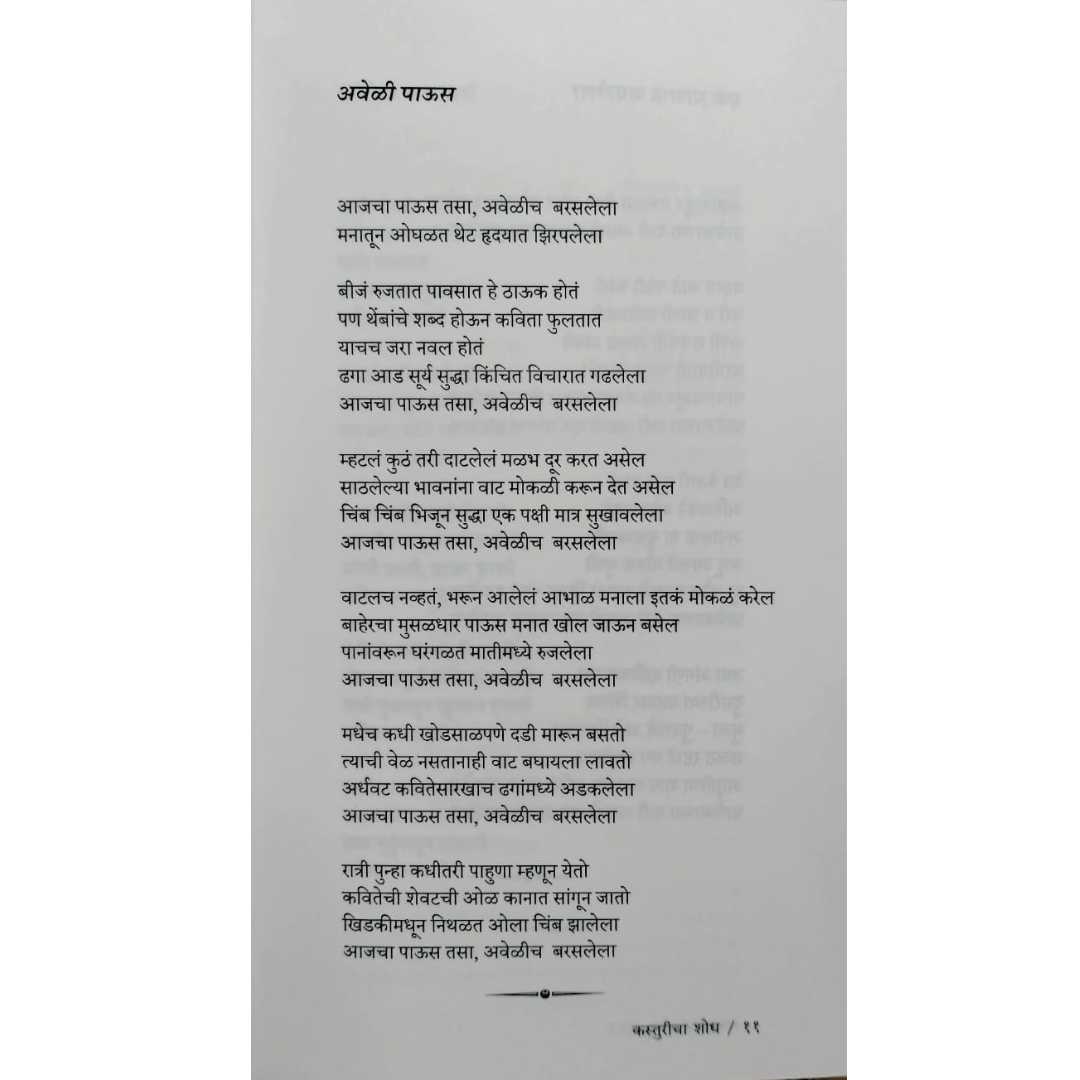 समीर जीरांकलगीकर लिखीत कस्तुरीचा शोध या मराठी पुस्तकाचे आतील पान