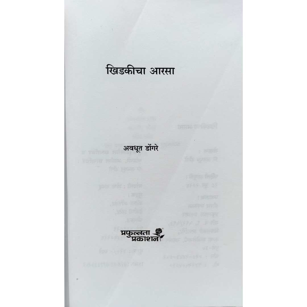 अवधूत डोंगरे लिखित खिडकीचा आरसा या मराठी पुस्तकाचे आतील पान 1