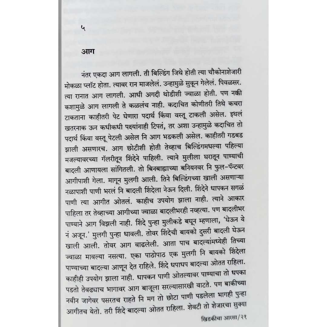 अवधूत डोंगरे लिखित खिडकीचा आरसा या मराठी पुस्तकाचे आतील पान 4