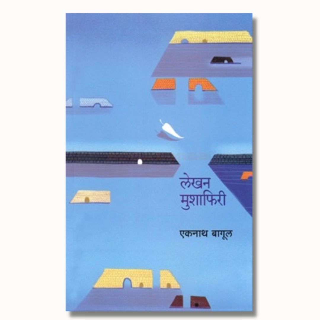 लेखन मुशाफिरी Lekhan Mushafiri Marathi Book By एकनाथ बागुल Eknath Bagul front page
