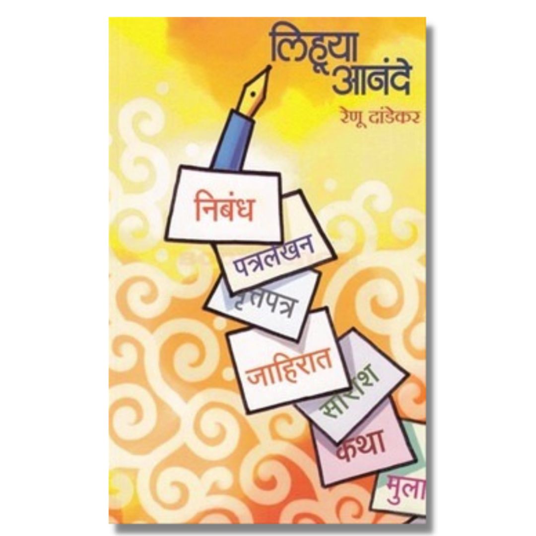 लिहूया आनंदे Lihuya Anande Marathi Book By रेणू दांडेकर Renu Dandekar front page 