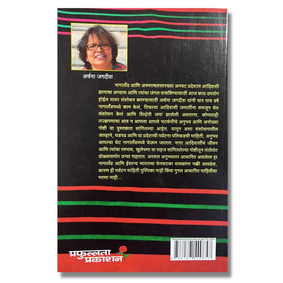 नागालँडच्या अंतरंगात (Nagalandchya Antarangat) marathi book by अर्चना जगदीश  ( Archana Jagdish)