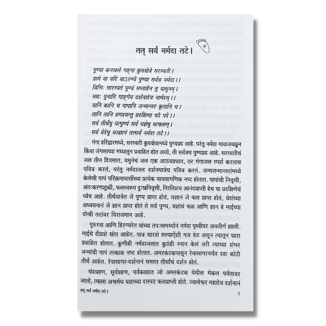 नमामि देवि नर्मदे (Namami Devi Narmade) Marathi book by चंद्रकांत पवार (Chandrakant Pawar) Sample page1