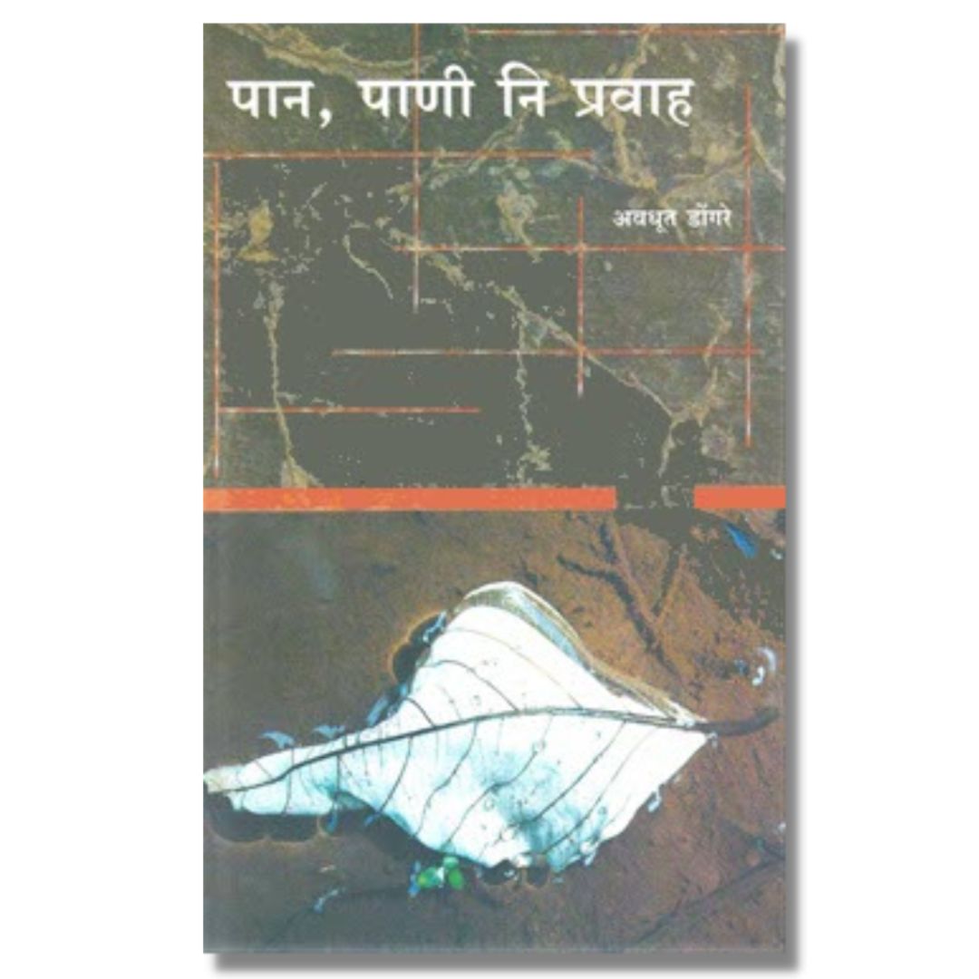 पान, पाणी नि प्रवाह (Pan Pani Ani Parvaha) marathi book by अवधूत डोंगरे (Avdhut Dongre)