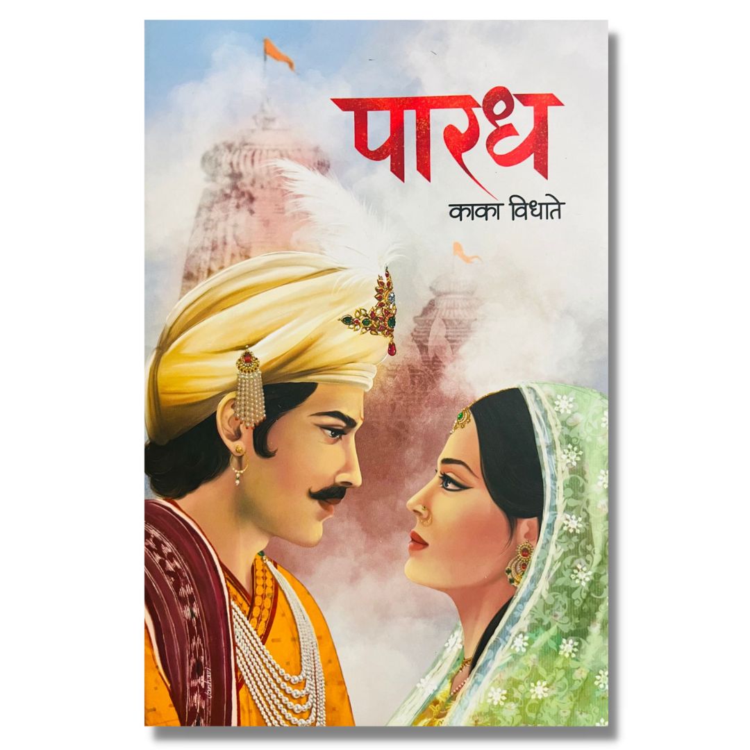 पारध (Paradh) marathi book by   काका विधाते (Kaka Vidhate)    
