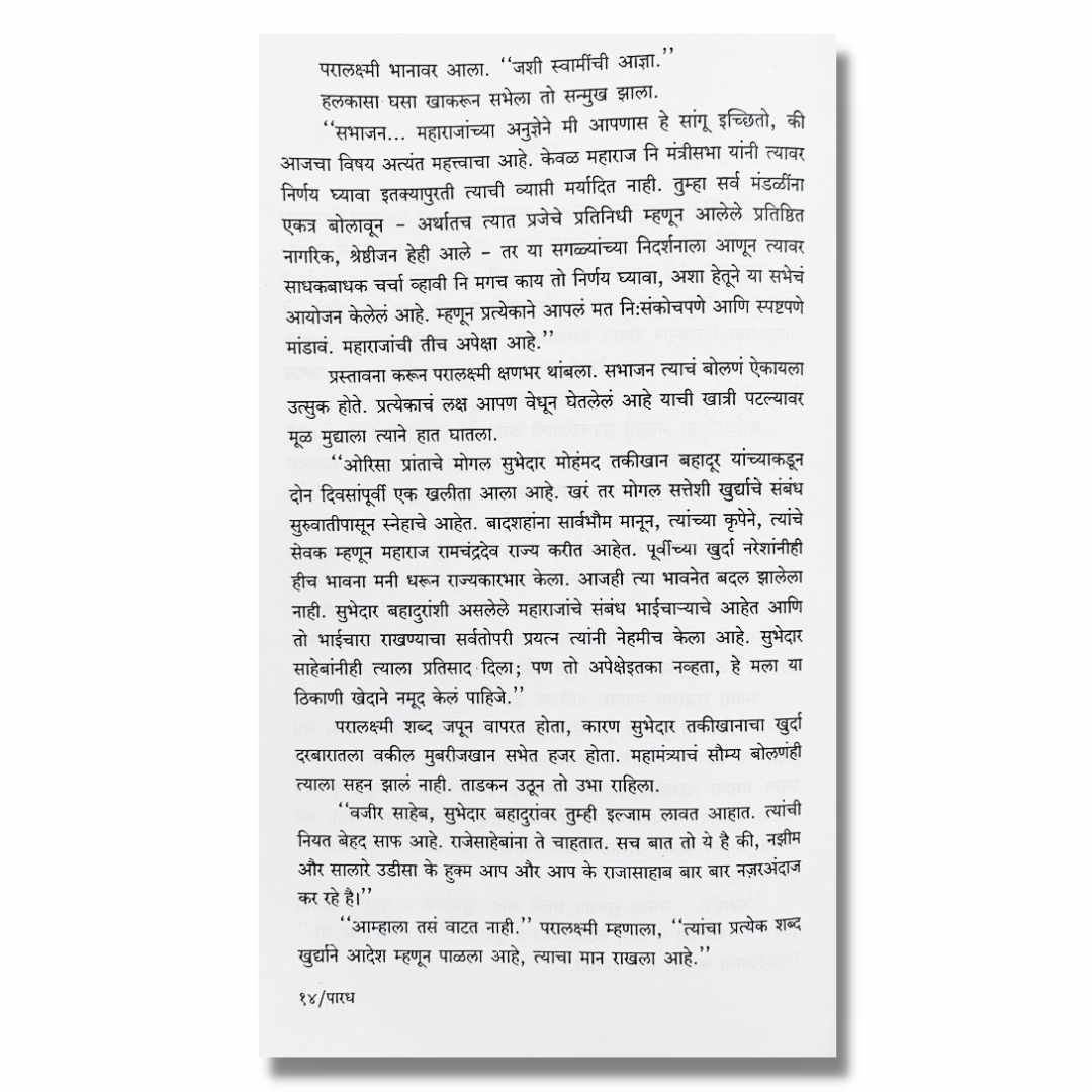 पारध  Paradh Marathi Book By  काका विधाते  Kaka Vidhate  Sample Text