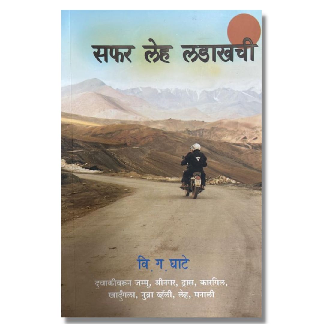 सफर लेह लडाखची (Safar Leha Ladakh chi) marathi  book by  वि.ग. घाटे (Vi gha ghate)   