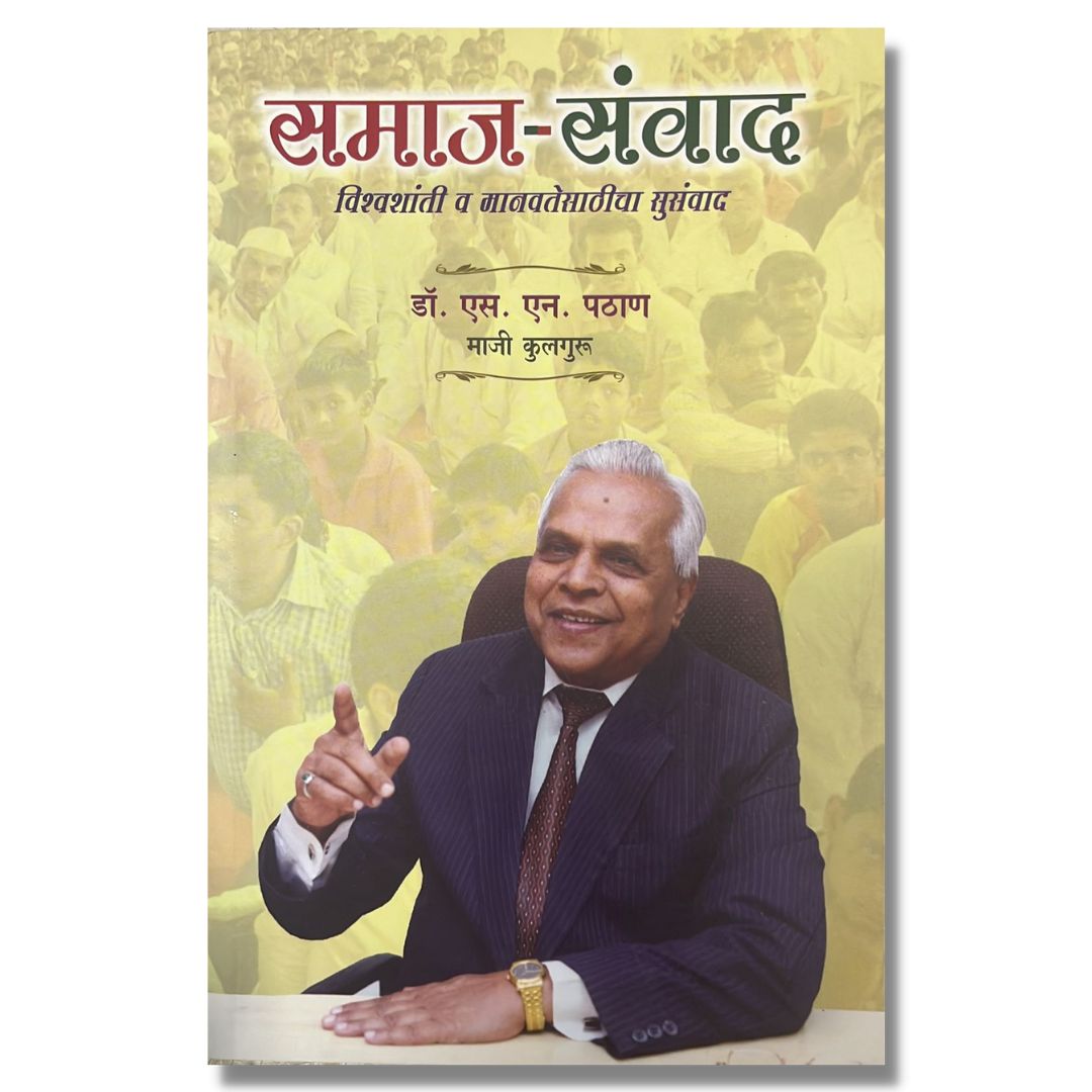 समाज संवाद Samajsanvad Marathi Book By एस. एन . पठाण S. N. Pathan Front page