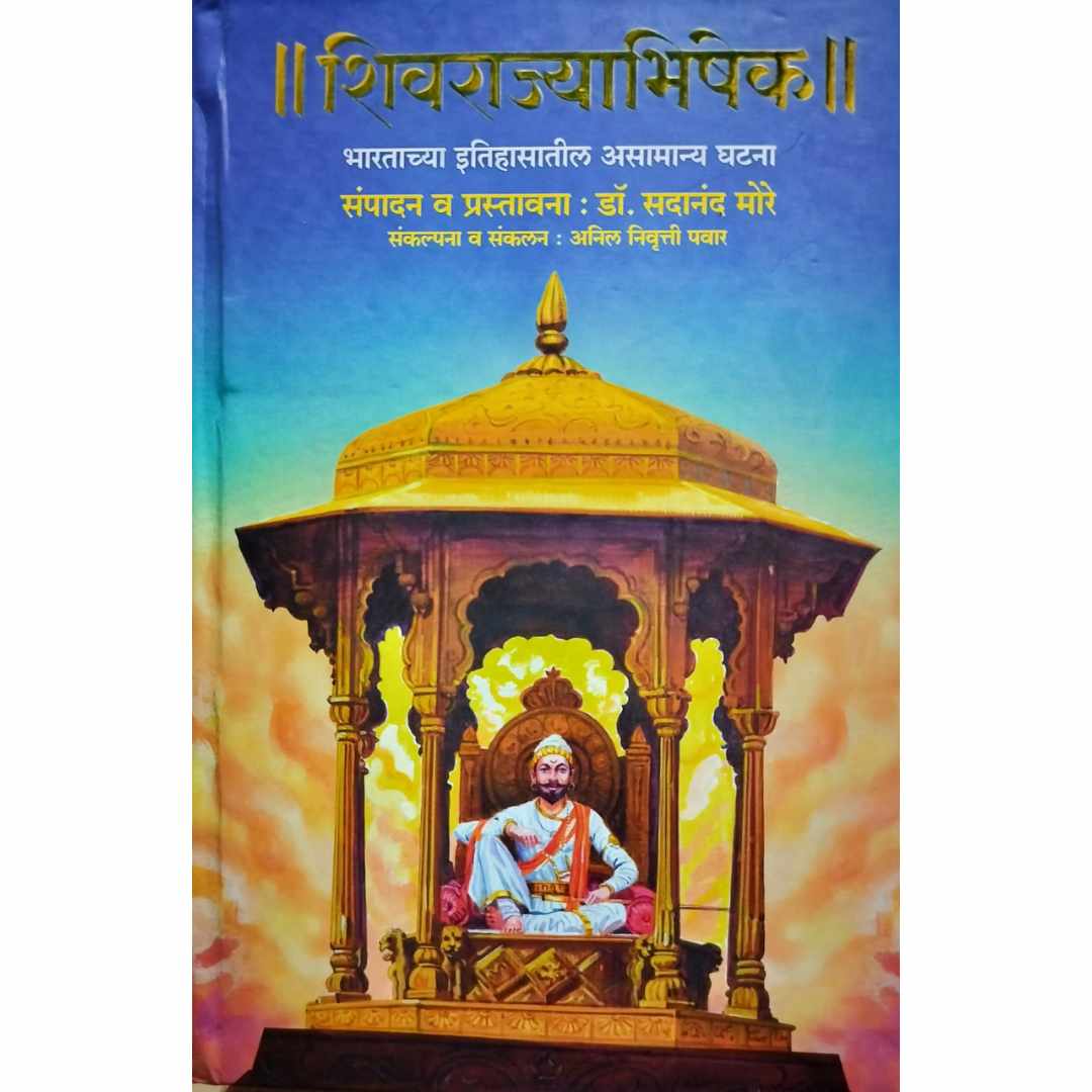 Shivrajyabhishek ( शिवराज्याभिषेक ) Marathi book by डॉ सदानंद मोरे  (Doctor Sadanand More) Frontpage