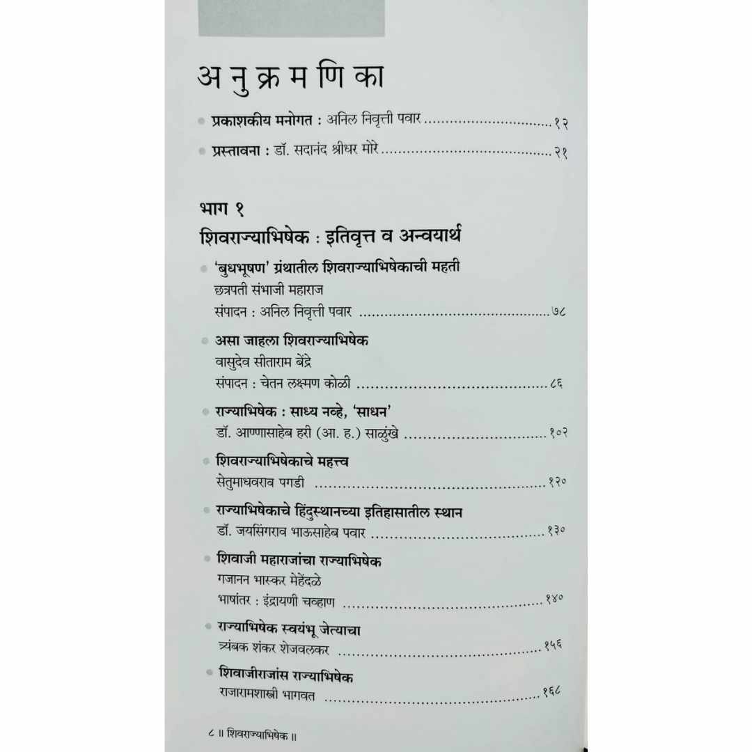 Shivrajyabhishek ( शिवराज्याभिषेक ) Marathi book by डॉ सदानंद मोरे  (Doctor Sadanand More) index page 1