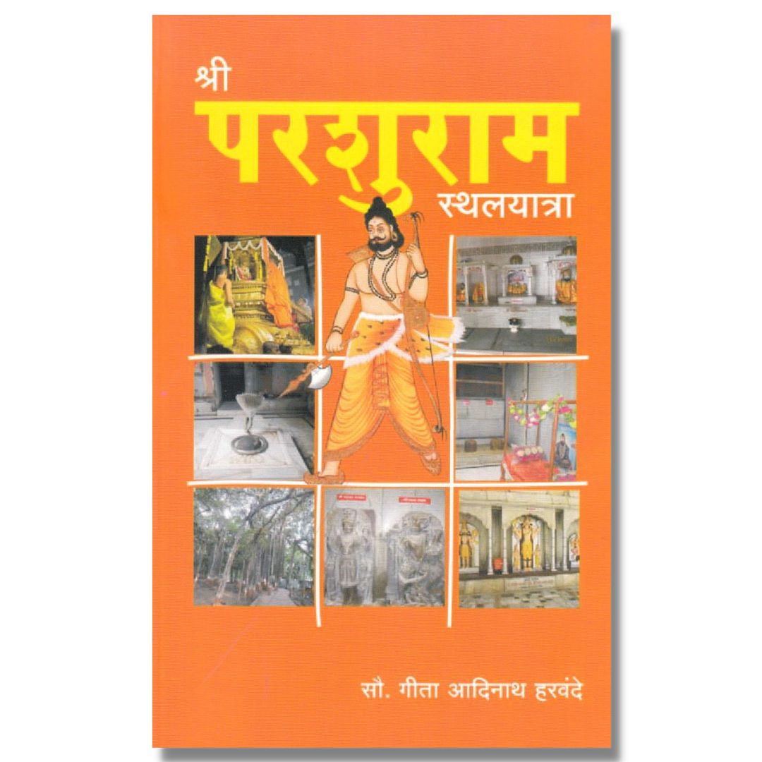 श्री परशुराम स्थलयात्रा (Shree Parshuram Sthal ytra) marathi book by गीता हरवंदे(Geeta Harvande)  Front page 