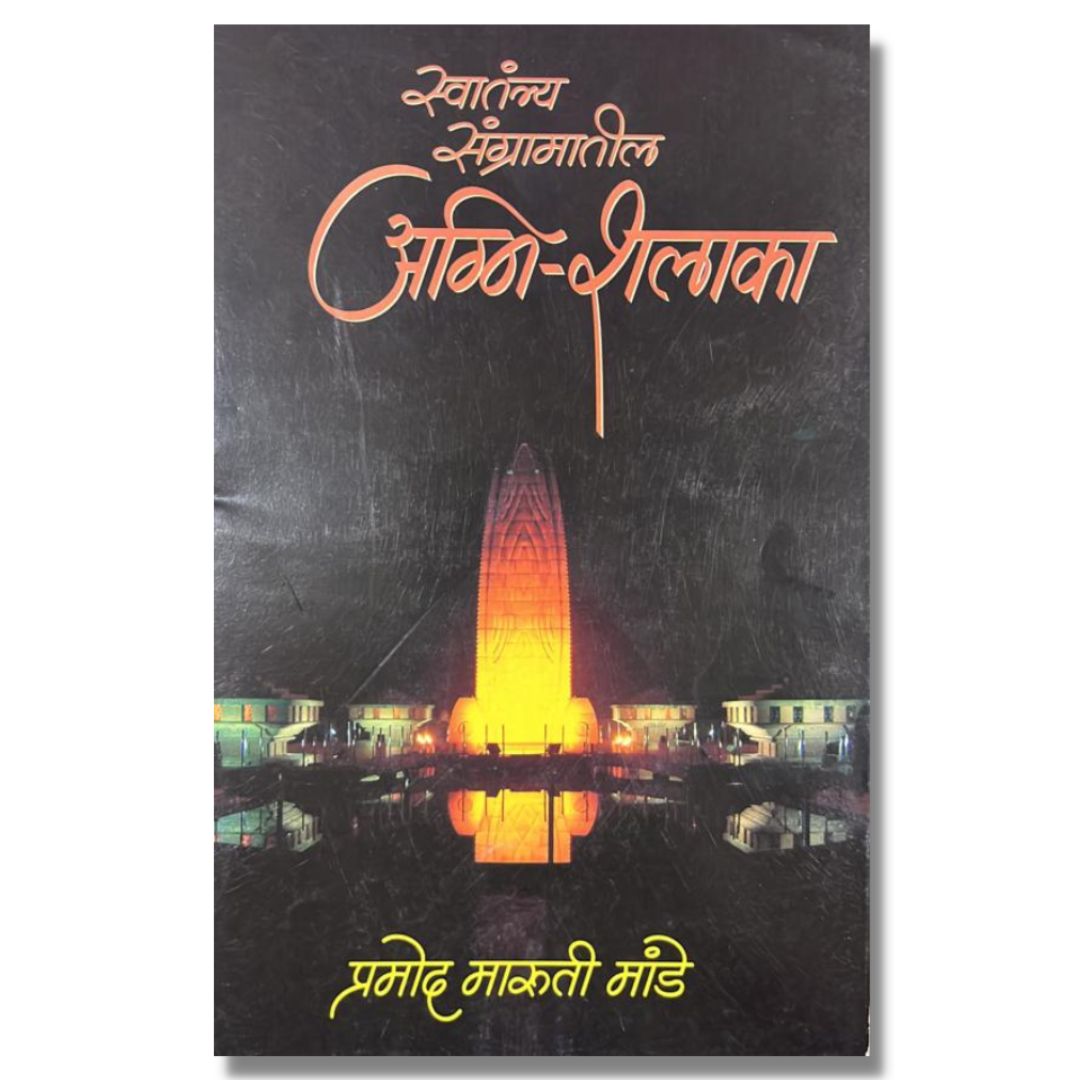 स्वातंत्र्य संग्रामातील अग्निशलाका (Swatanrtya Sangramatil Agnishalaka) marathi book by प्रमोद मांडे  ( Pramod Mande)