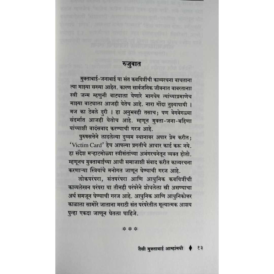 तैसी मुक्ताबाई आम्हांमधी ( Taisi Muktabai Amhamadhi )
