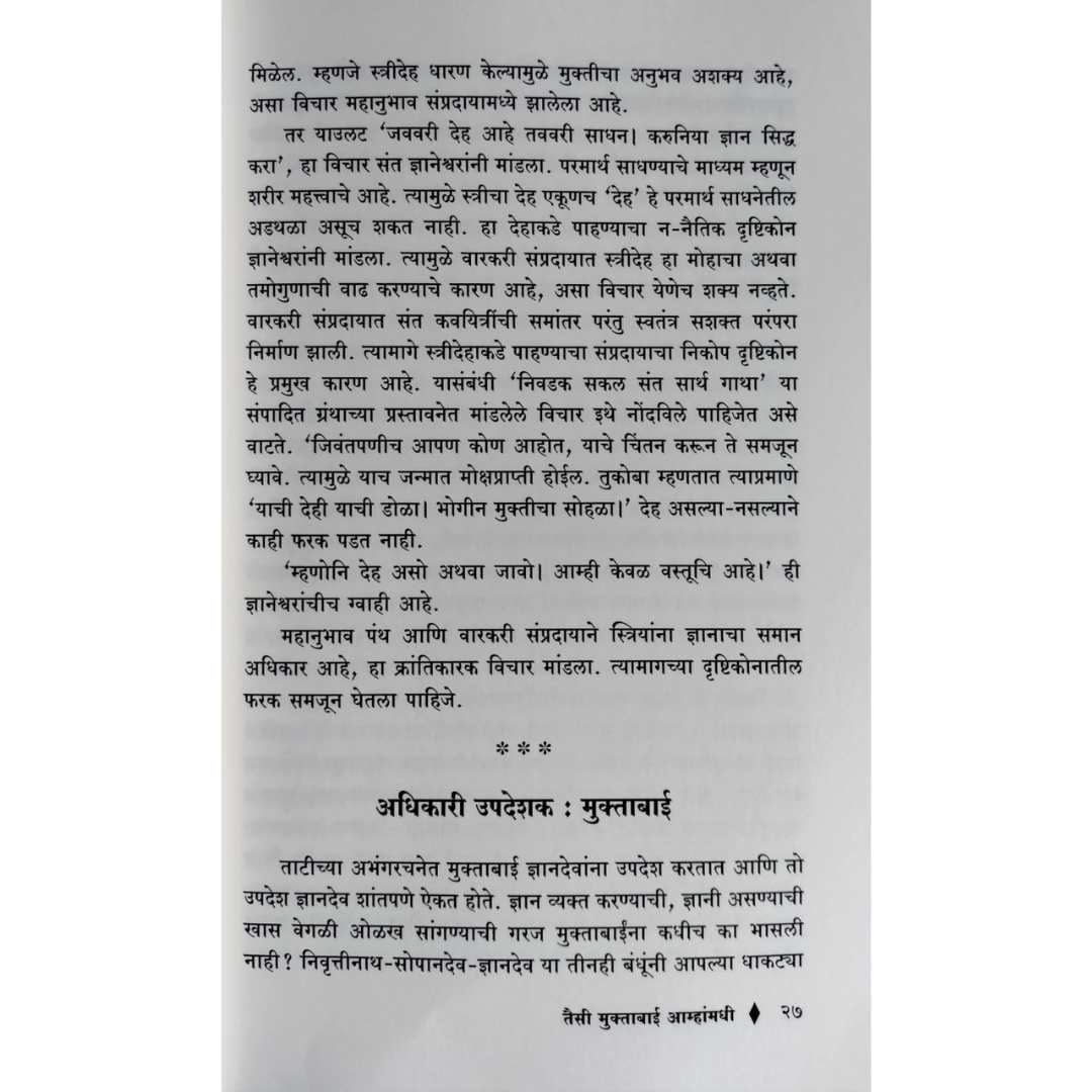 तैसी मुक्ताबाई आम्हांमधी ( Taisi Muktabai Amhamadhi )