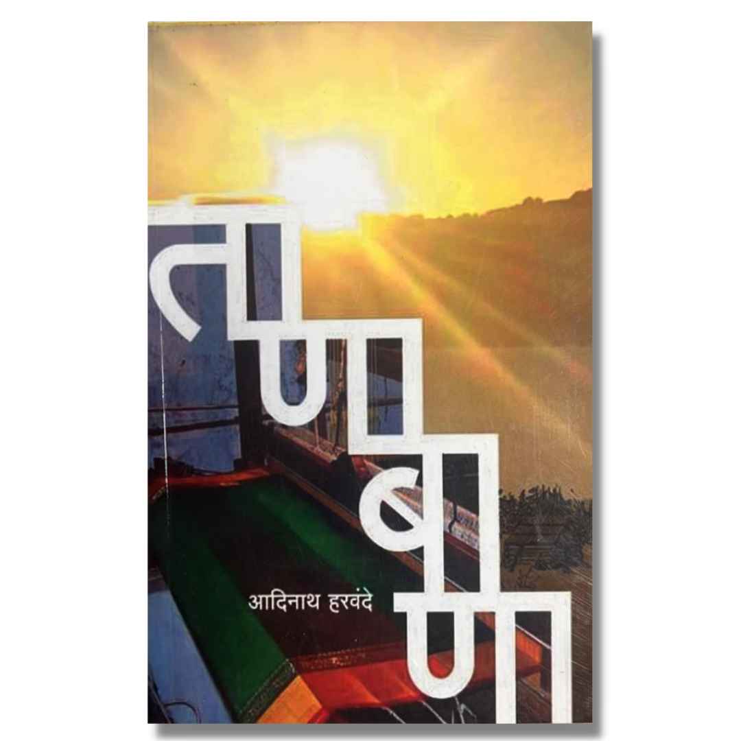 ताणाबाणा (Tanabana) marathi book by आदिनाथ हरवंदे (Adinath Harvande)