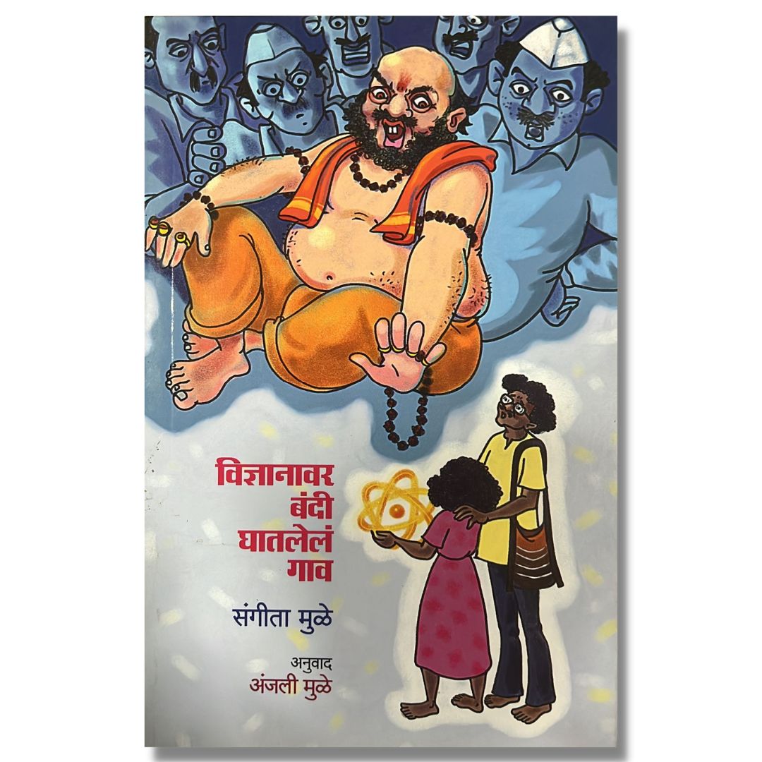विज्ञानावर बंदी घातलेलं गाव Vidnyanavar Bandi Ghatlela Gao Marathi Book By अंजली मुळे Anjali Mule Front page