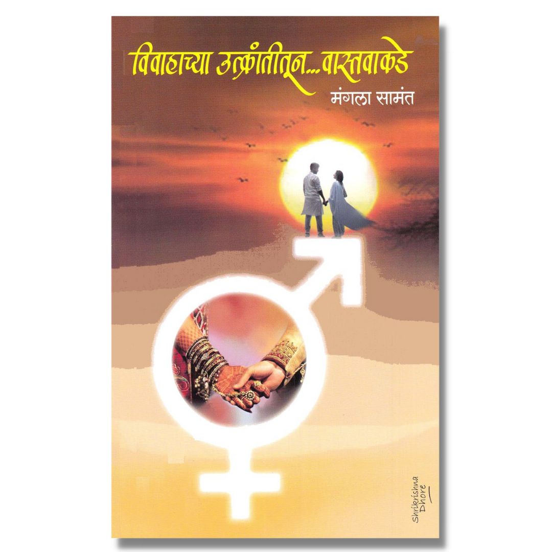  विवाहाच्या उत्क्रांतीतून वास्तवाकडे Vivahachya Utkrantitun Vastvakade Marathi Book By मंगला सामंत Mangla Savant front page