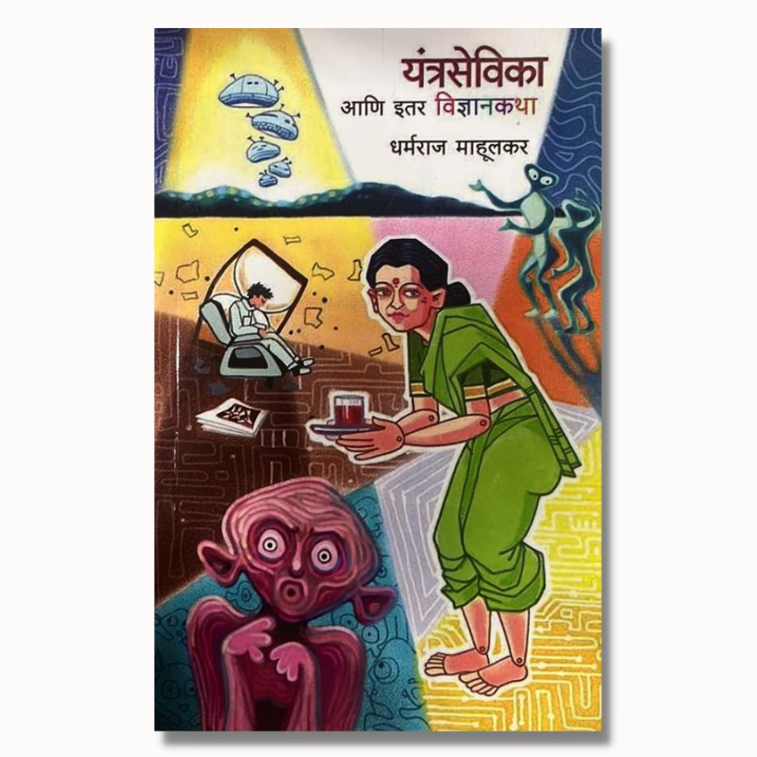 यंत्रसेविका आणि इतर विज्ञानकथा Yantrasevika Ani Etar Vidyankatha Marathi Book By धर्मराज माहुलकर Dharmraj Mahulkar Front page