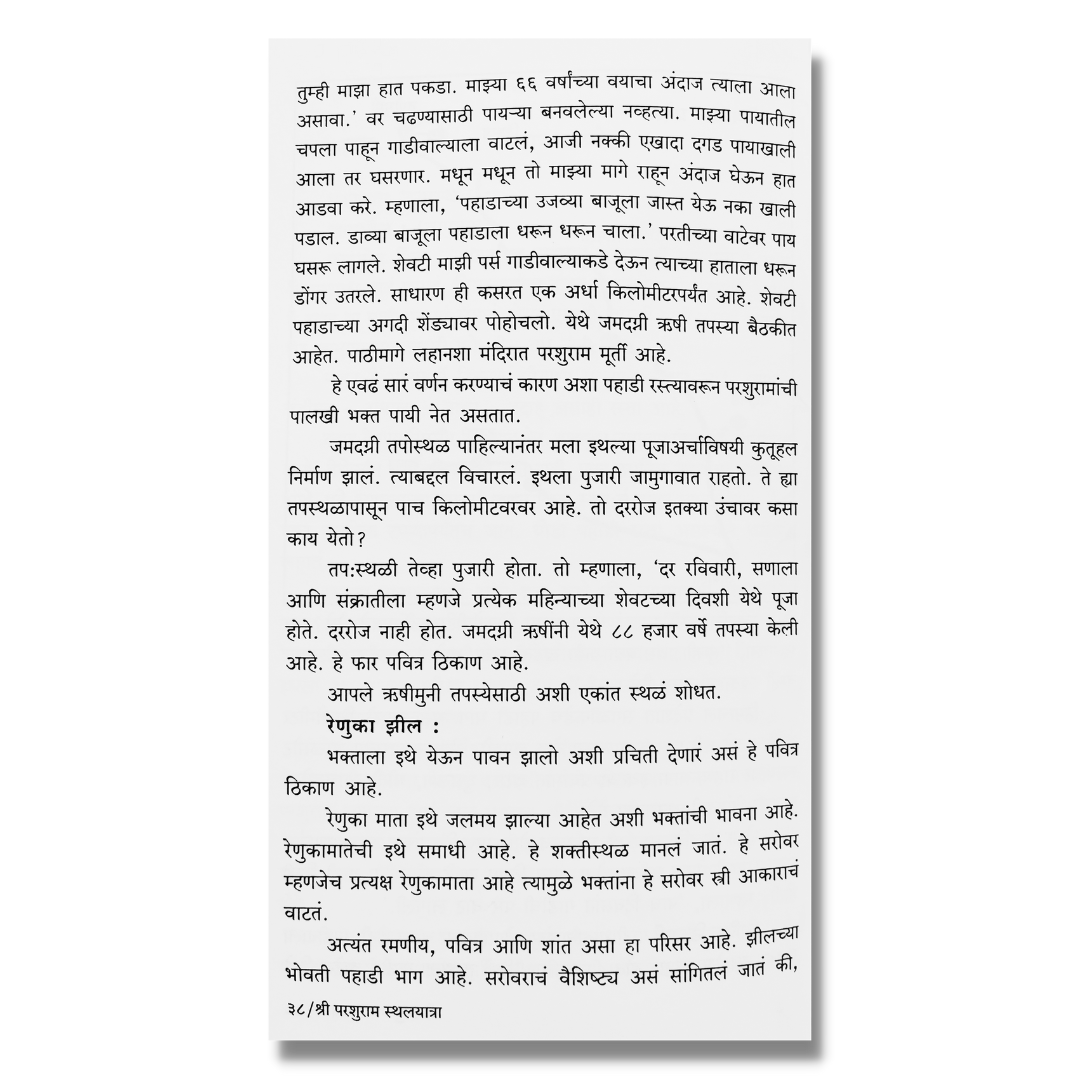 श्री परशुराम स्थलयात्रा (Shree Parshuram Sthal ytra) marathi book by गीता हरवंदे(Geeta Harvande)  inner page 3