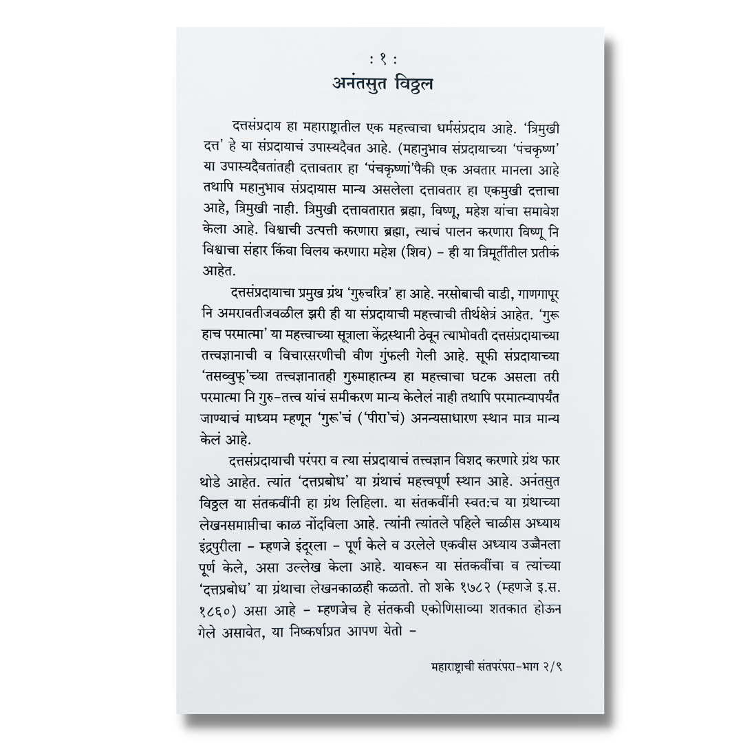 महाराष्ट्राची संतपरंपरा Maharashtrachi Santa Parampara-marathi book by यु. म. पठाण Yu Ma Pathan inner page 1