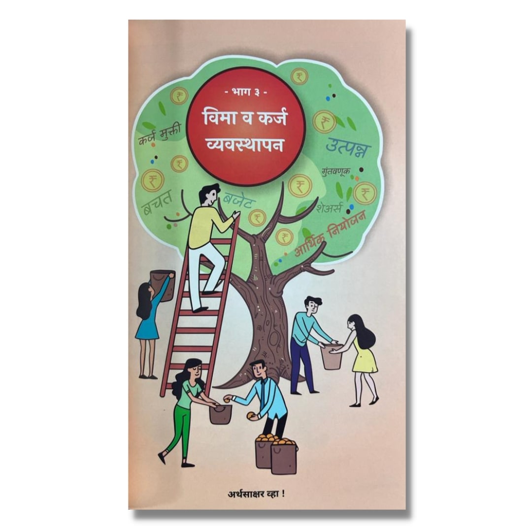 अर्थसाक्षरता या विषयावरील  मराठी पुस्तक - अर्थसाक्षर व्हा (Arthsakshar Vha) by अभिजित कोळपकर CA. Abhijeet Kolapkar marathi book  on economy  Sample page